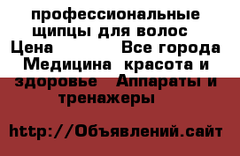 профессиональные щипцы для волос › Цена ­ 1 600 - Все города Медицина, красота и здоровье » Аппараты и тренажеры   